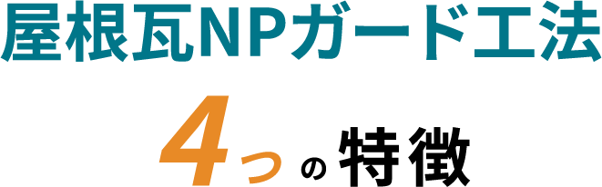 屋根瓦NPガード工法4つの特徴