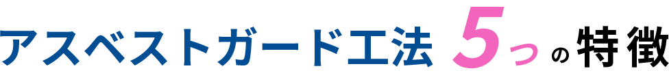 アスベストガード工法5つの特徴