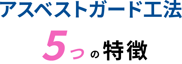 アスベストガード工法5つの特徴