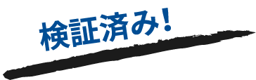 試験にて実証済み！