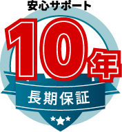 安心サポート 10年 長期保証