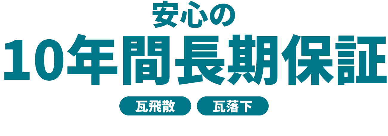 安心の10年間長期保証 瓦飛散 瓦落下