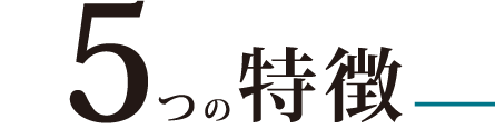 屋根瓦NPガード工法 5つの特徴