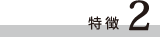 特徴2