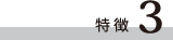 特徴3