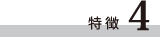 特徴4