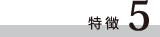特徴5